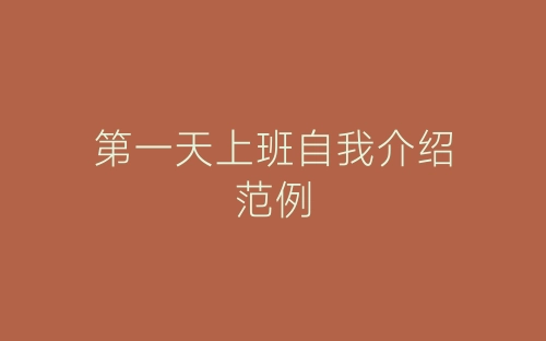 第一天上班自我介绍范例-春林公文网