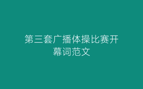 第三套广播体操比赛开幕词范文-春林公文网