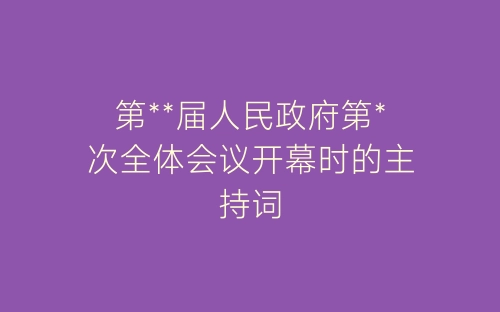 第**届人民政府第*次全体会议开幕时的主持词-春林公文网