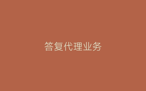 答复代理业务-春林公文网