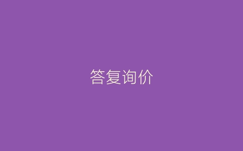 答复询价-春林公文网