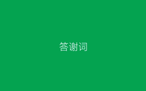 答谢词-春林公文网