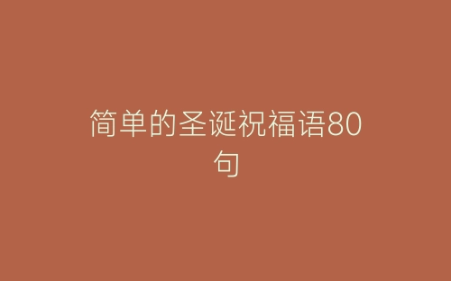 简单的圣诞祝福语80句-春林公文网