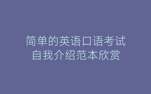 简单的英语口语考试自我介绍范本欣赏-春林公文网