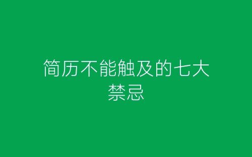 简历不能触及的七大禁忌-春林公文网