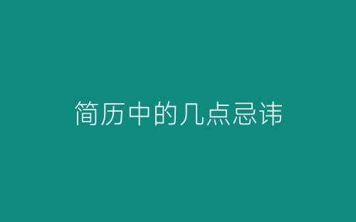 简历中的几点忌讳-春林公文网