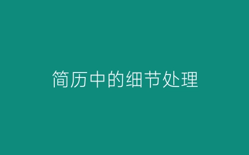 简历中的细节处理-春林公文网