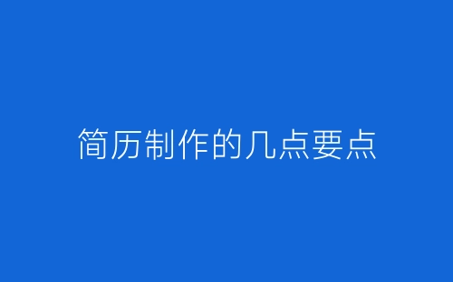 简历制作的几点要点-春林公文网