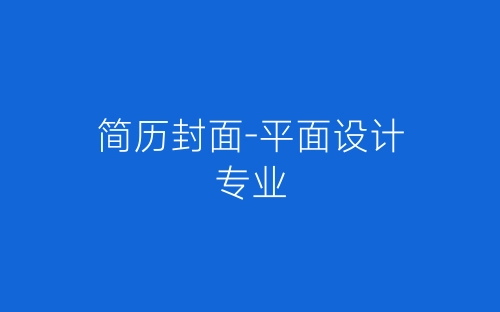 简历封面-平面设计专业-春林公文网