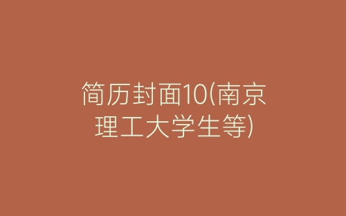 简历封面10(南京理工大学生等)-春林公文网