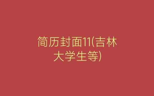 简历封面11(吉林大学生等)-春林公文网