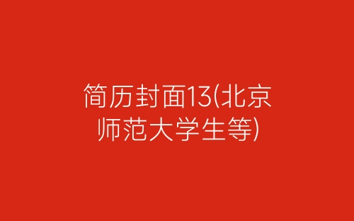 简历封面13(北京师范大学生等)-春林公文网