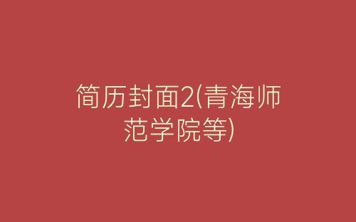 简历封面2(青海师范学院等)-春林公文网