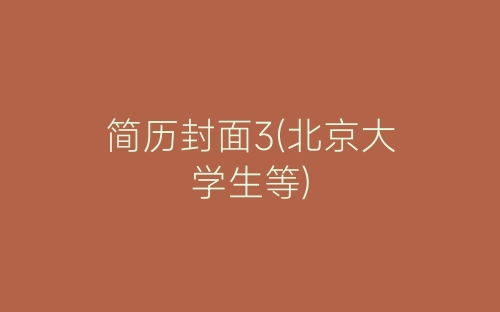 简历封面3(北京大学生等)-春林公文网