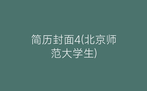 简历封面4(北京师范大学生)-春林公文网