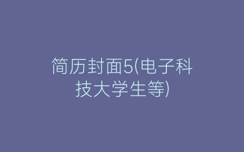 简历封面5(电子科技大学生等)-春林公文网