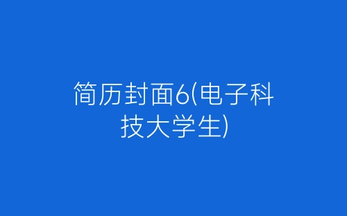 简历封面6(电子科技大学生)-春林公文网