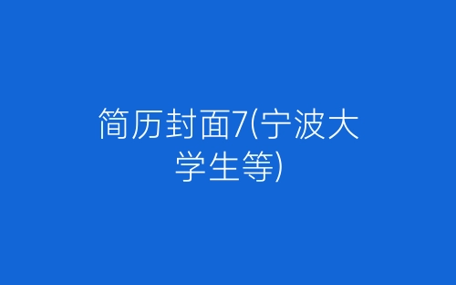 简历封面7(宁波大学生等)-春林公文网