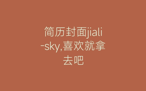 简历封面jiali-sky,喜欢就拿去吧-春林公文网