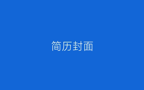 简历封面<七>-春林公文网