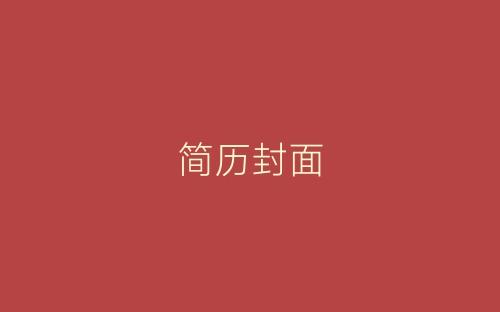 简历封面<三>-春林公文网