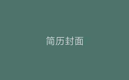 简历封面<五>-春林公文网
