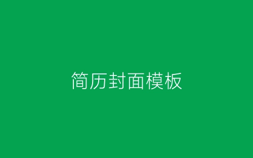 简历封面模板-春林公文网