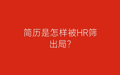 简历是怎样被HR筛出局？-春林公文网