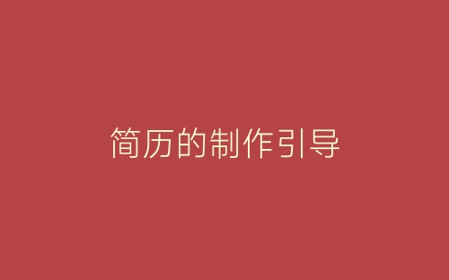 简历的制作引导-春林公文网