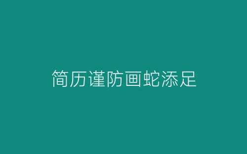 简历谨防画蛇添足-春林公文网