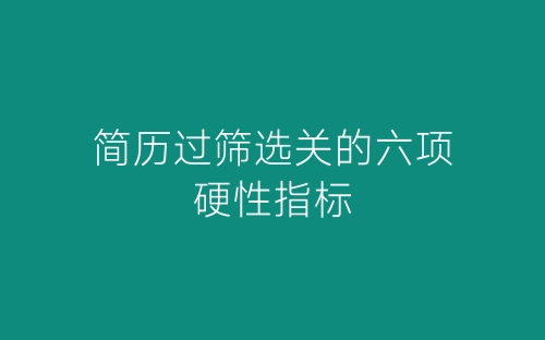 简历过筛选关的六项硬性指标-春林公文网