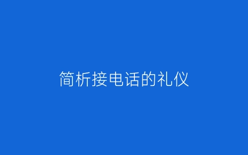 简析接电话的礼仪-春林公文网