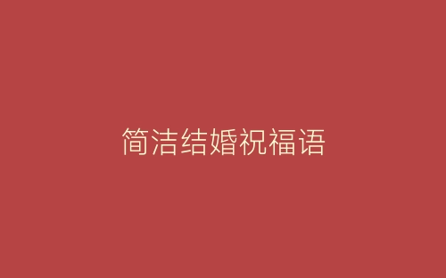 简洁结婚祝福语-春林公文网