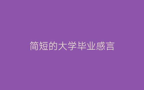 简短的大学毕业感言-春林公文网
