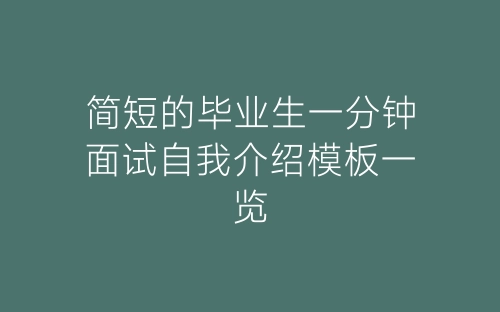 简短的毕业生一分钟面试自我介绍模板一览-春林公文网