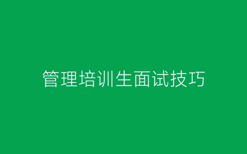 管理培训生面试技巧-春林公文网