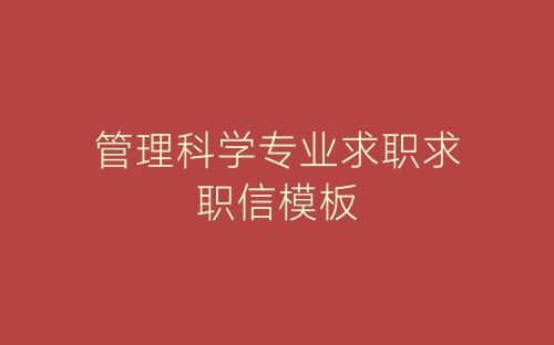 管理科学专业求职求职信模板-春林公文网