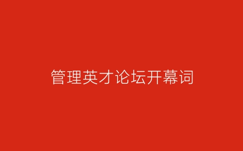 管理英才论坛开幕词-春林公文网