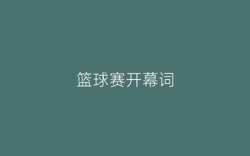篮球赛开幕词-春林公文网