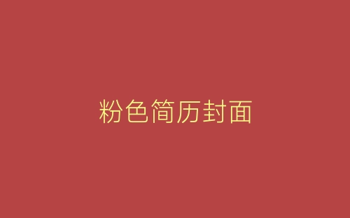 粉色简历封面-春林公文网