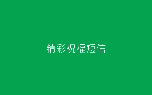 精彩祝福短信-春林公文网