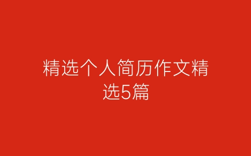 精选个人简历作文精选5篇-春林公文网