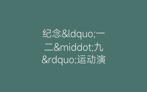 纪念“一二·九”运动演讲比赛串词-春林公文网