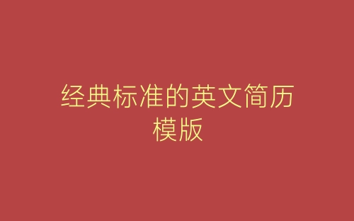 经典标准的英文简历模版-春林公文网