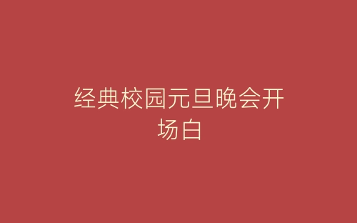 经典校园元旦晚会开场白-春林公文网