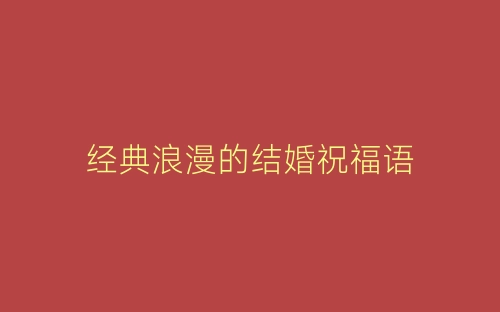 经典浪漫的结婚祝福语-春林公文网