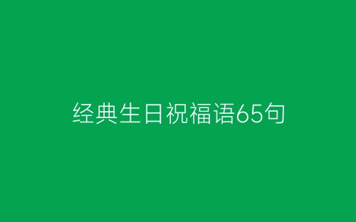 经典生日祝福语65句-春林公文网