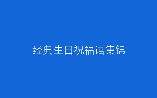 经典生日祝福语集锦-春林公文网