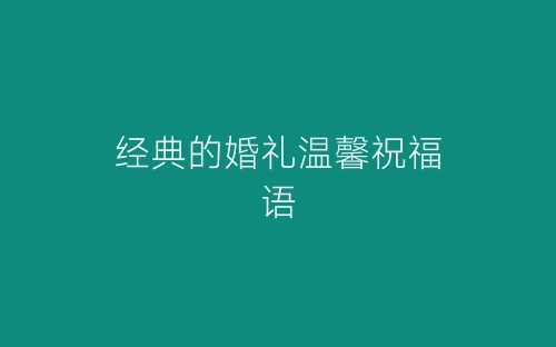 经典的婚礼温馨祝福语-春林公文网