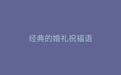 经典的婚礼祝福语-春林公文网